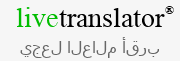 خدمة بريدية متعددة اللغات - LiveTranslator.Biz
