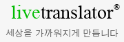 다언어 메일서비스 - LiveTranslator.Biz